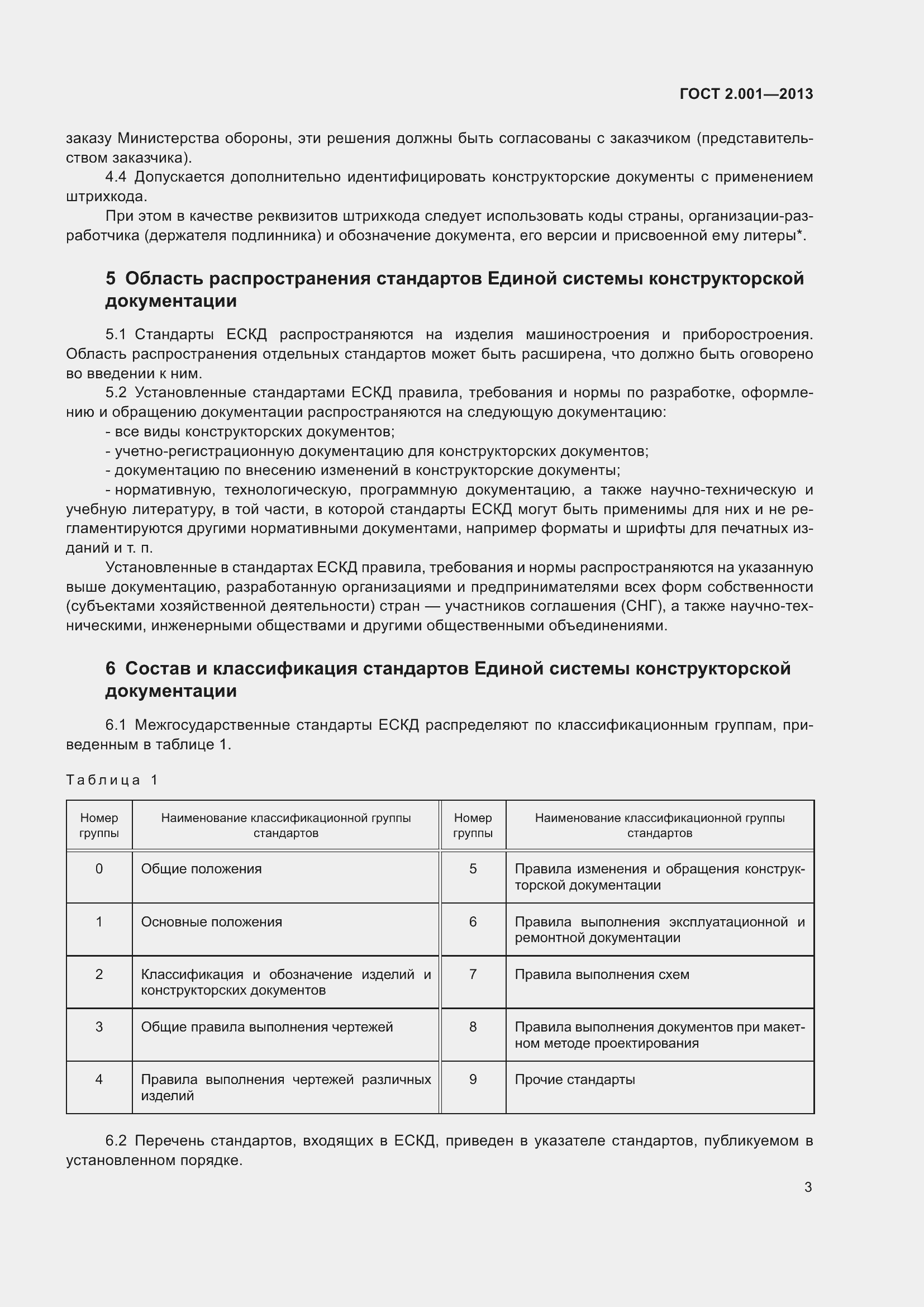 Страница 8 ГОСТ 2.001-2013