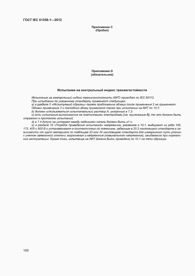Страница 105 ГОСТ IEC 61058-1-2012