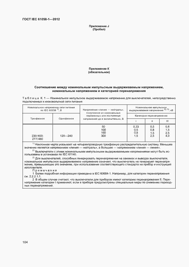 Страница 109 ГОСТ IEC 61058-1-2012