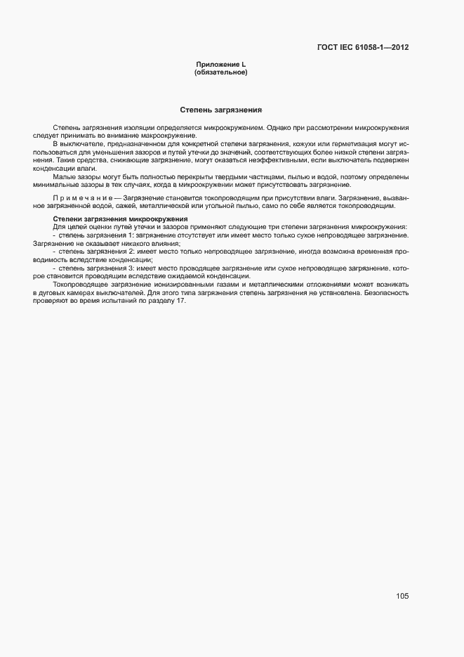 Страница 110 ГОСТ IEC 61058-1-2012