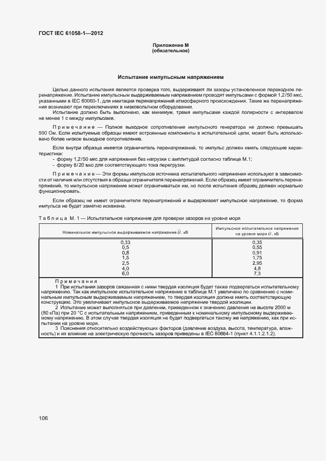 Страница 111 ГОСТ IEC 61058-1-2012