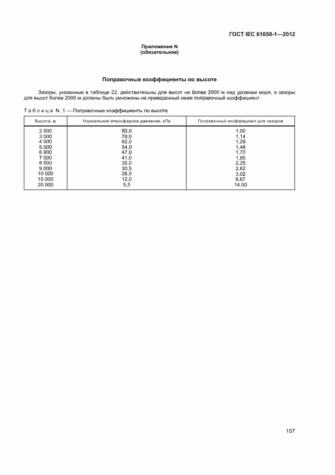 Страница 112 ГОСТ IEC 61058-1-2012