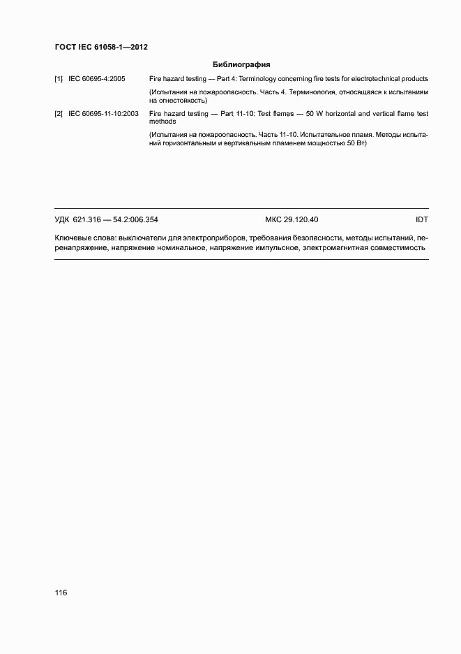 Страница 121 ГОСТ IEC 61058-1-2012