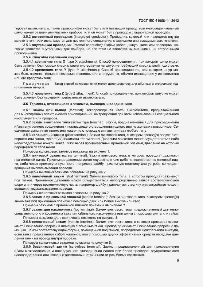 Страница 14 ГОСТ IEC 61058-1-2012