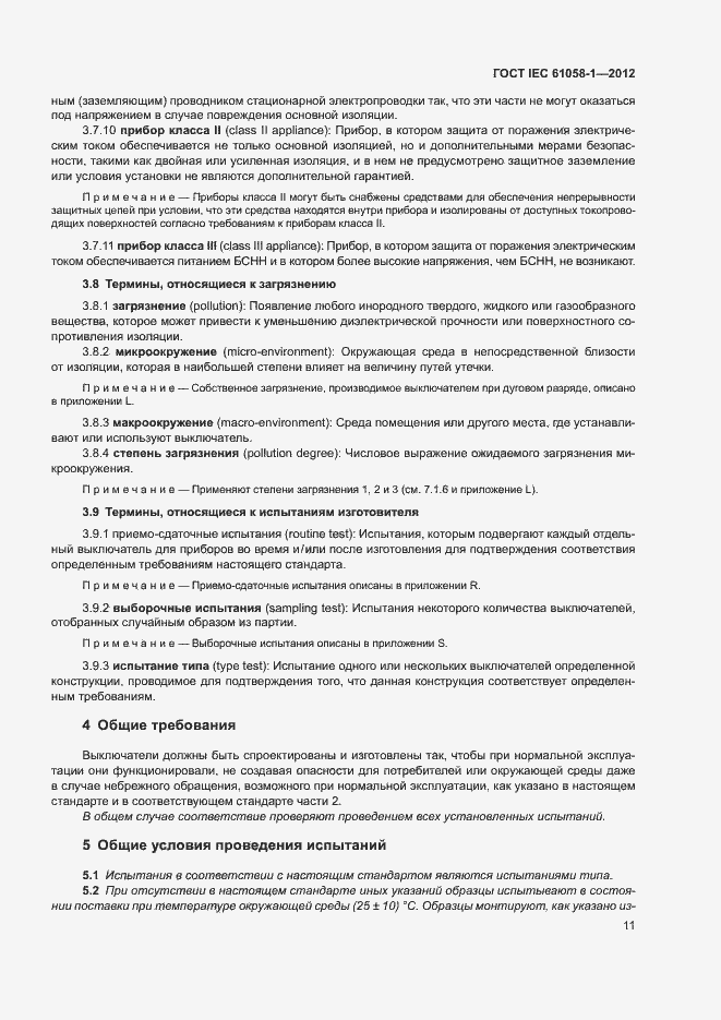 Страница 16 ГОСТ IEC 61058-1-2012