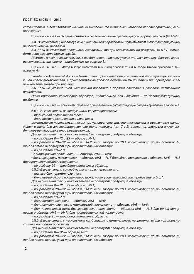 Страница 17 ГОСТ IEC 61058-1-2012