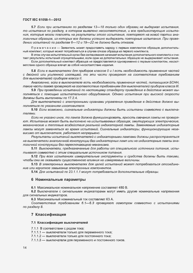 Страница 19 ГОСТ IEC 61058-1-2012