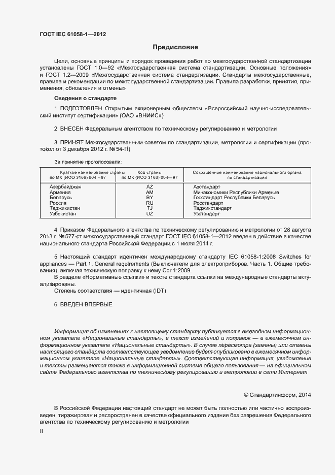 Страница 2 ГОСТ IEC 61058-1-2012