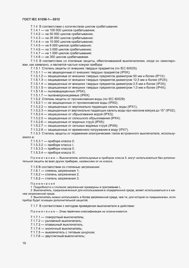 Страница 21 ГОСТ IEC 61058-1-2012
