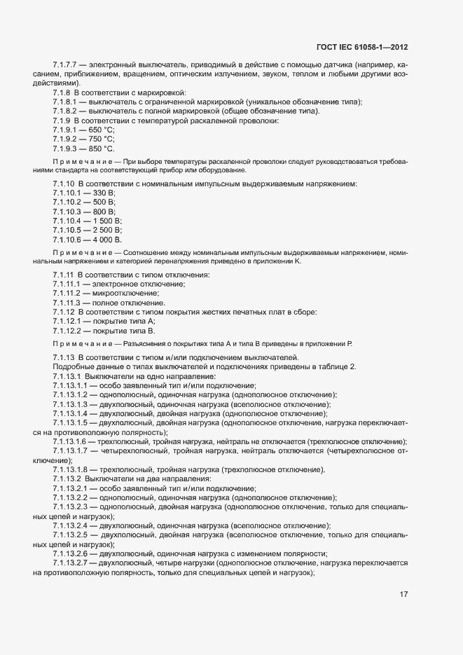 Страница 22 ГОСТ IEC 61058-1-2012