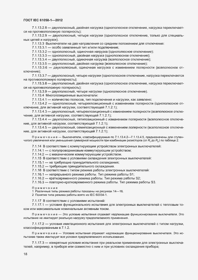 Страница 23 ГОСТ IEC 61058-1-2012