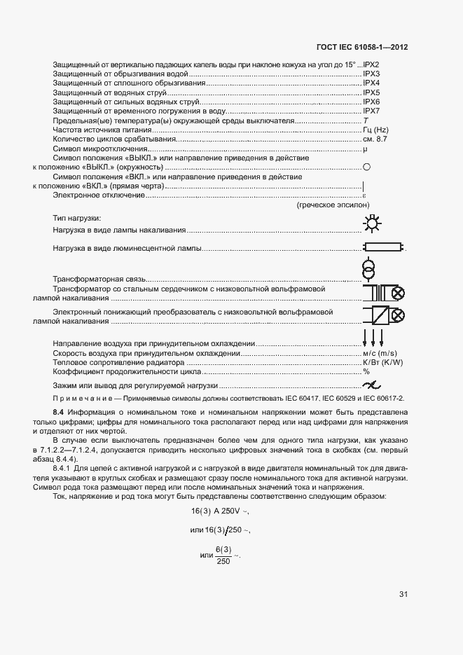 Страница 36 ГОСТ IEC 61058-1-2012