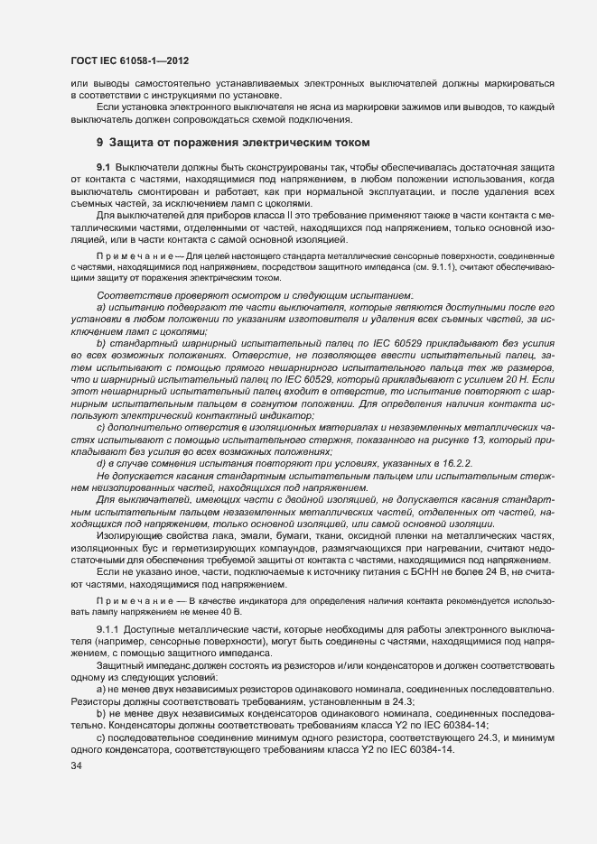 Страница 39 ГОСТ IEC 61058-1-2012