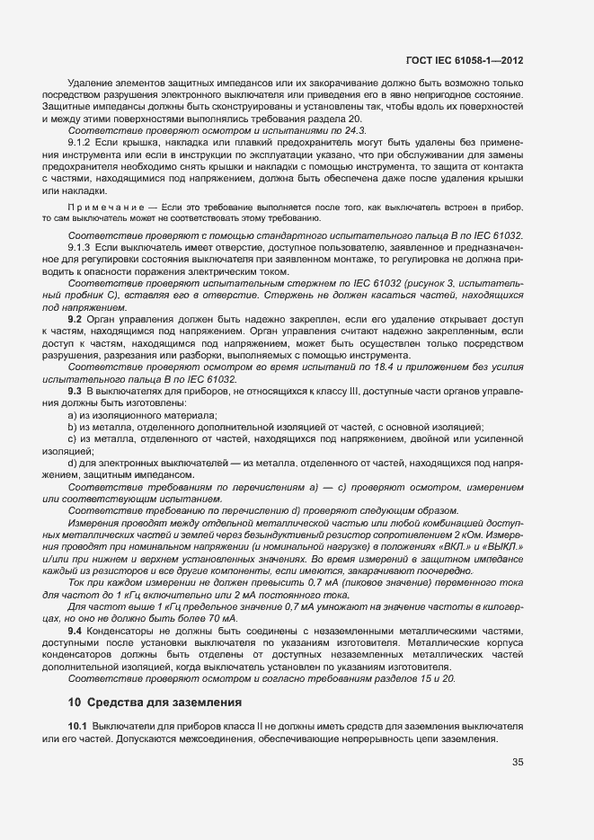 Страница 40 ГОСТ IEC 61058-1-2012