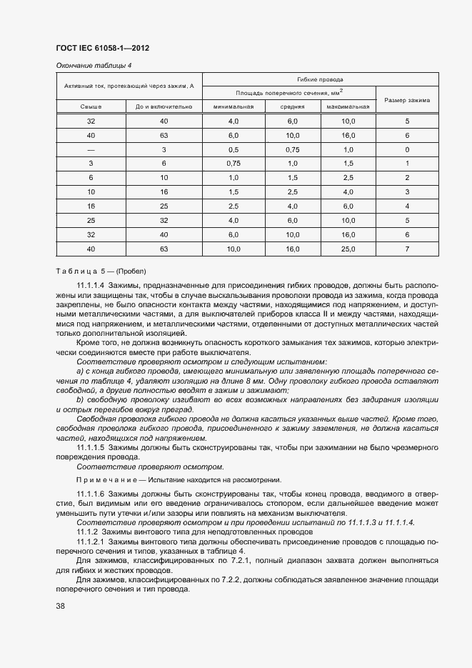 Страница 43 ГОСТ IEC 61058-1-2012