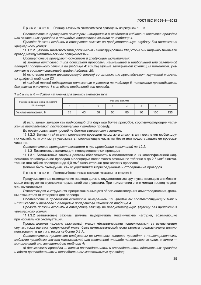 Страница 44 ГОСТ IEC 61058-1-2012