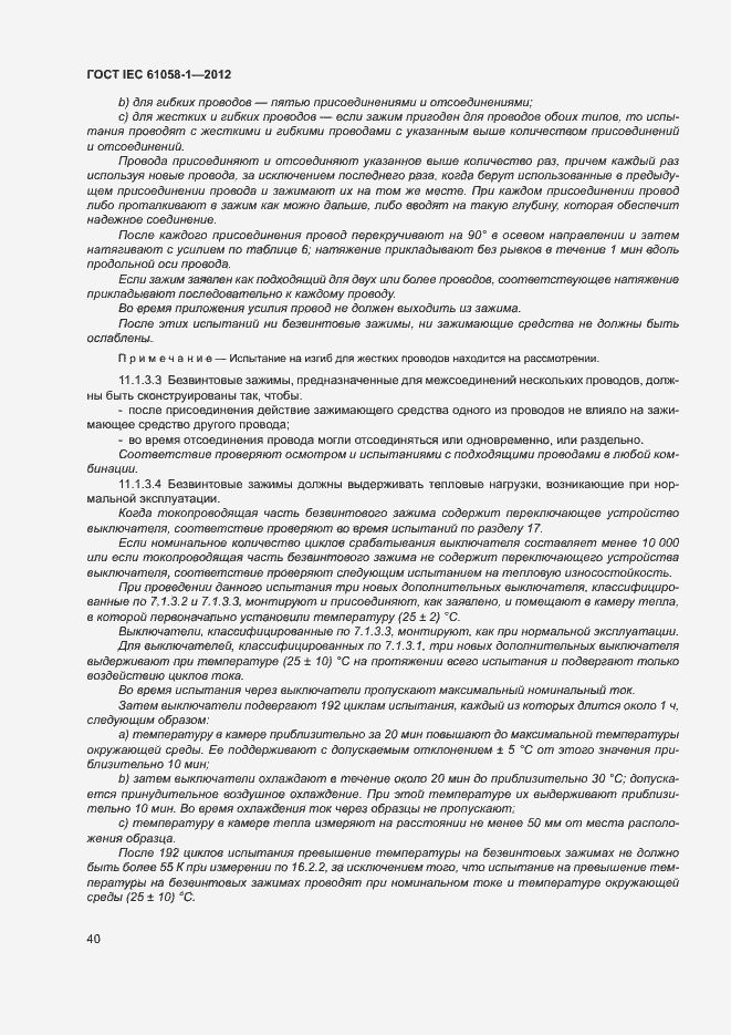Страница 45 ГОСТ IEC 61058-1-2012
