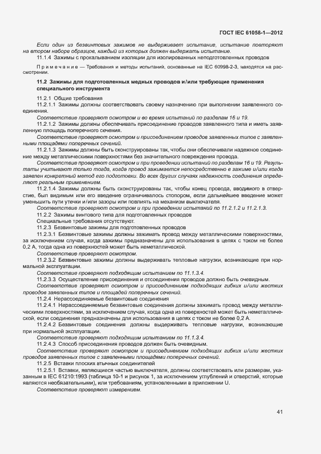 Страница 46 ГОСТ IEC 61058-1-2012
