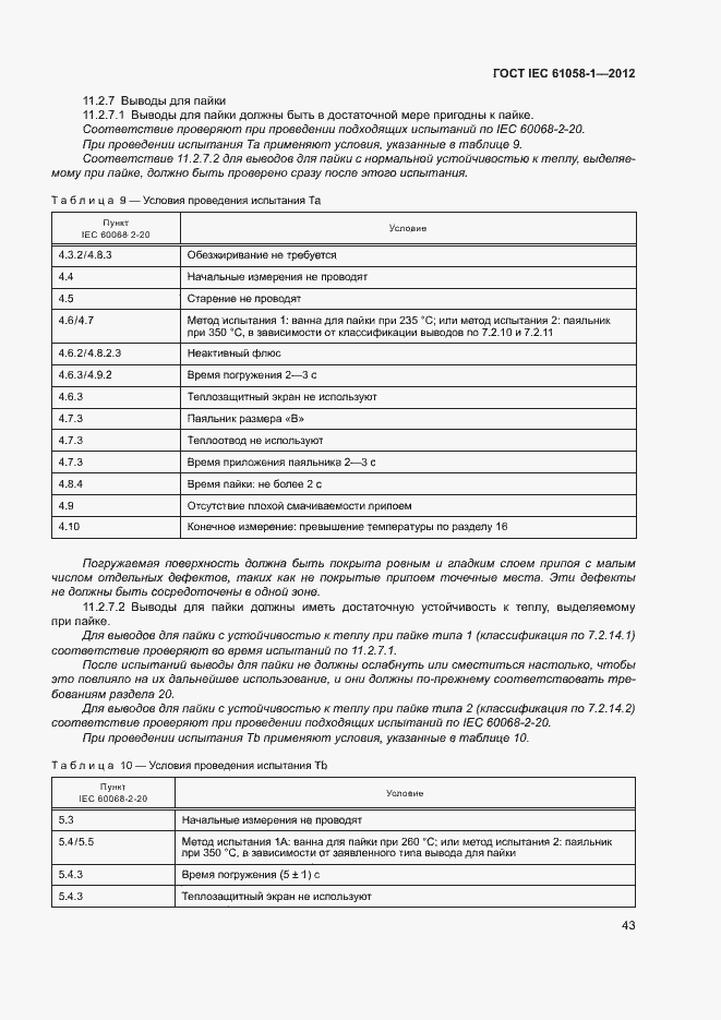 Страница 48 ГОСТ IEC 61058-1-2012