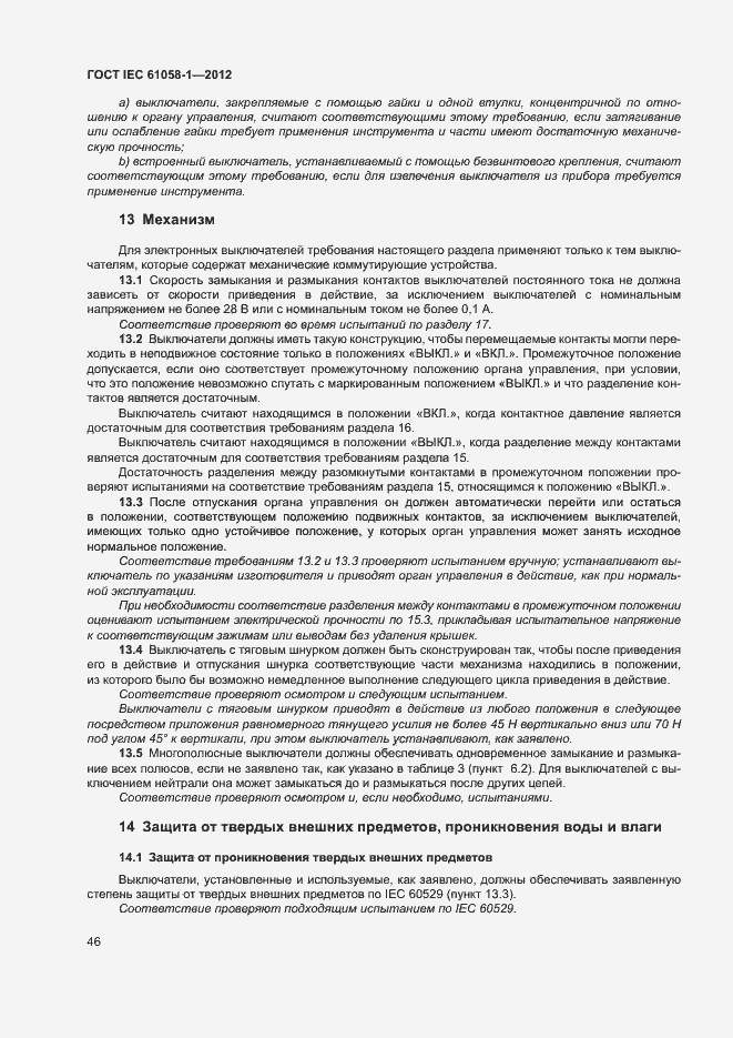 Страница 51 ГОСТ IEC 61058-1-2012