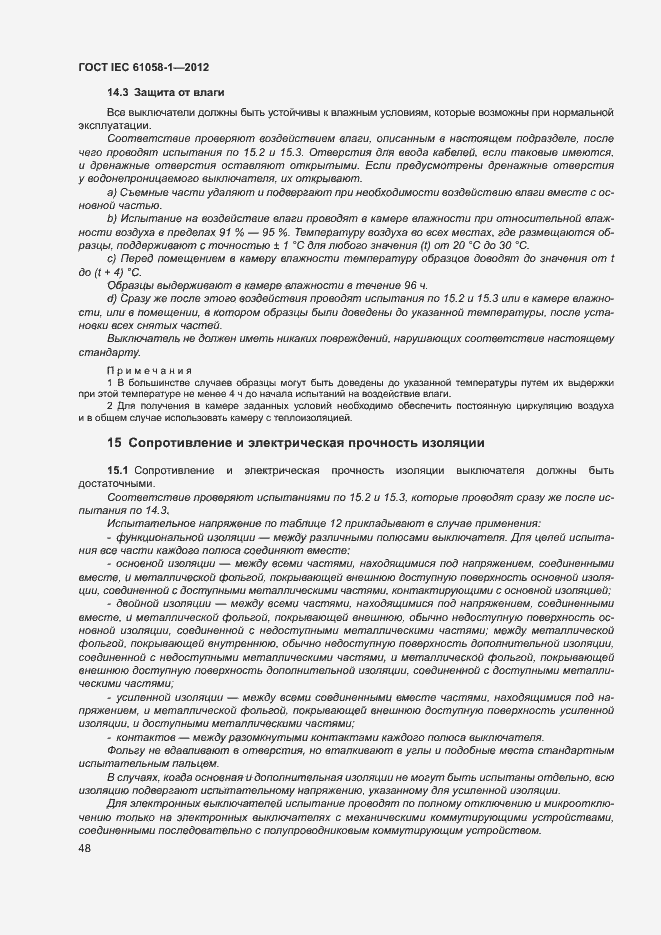 Страница 53 ГОСТ IEC 61058-1-2012