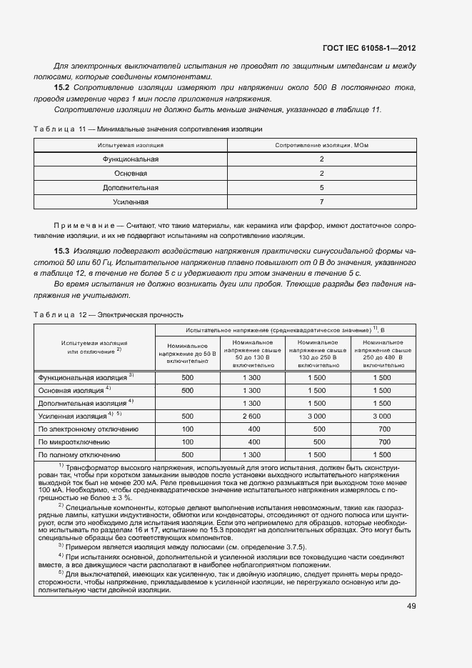 Страница 54 ГОСТ IEC 61058-1-2012
