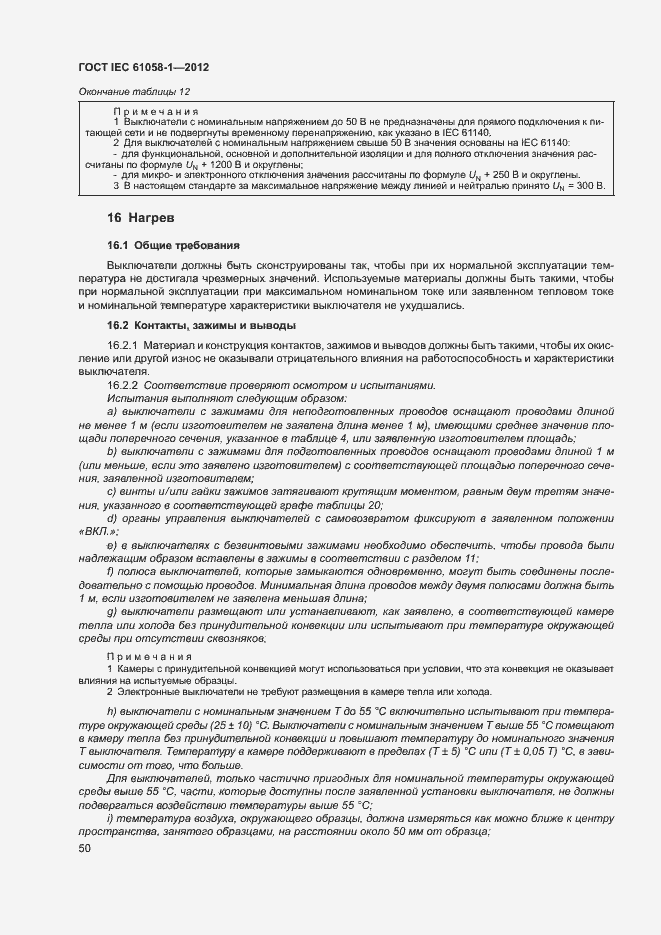 Страница 55 ГОСТ IEC 61058-1-2012