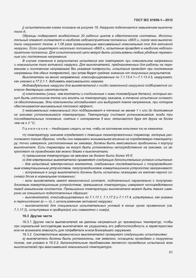 Страница 56 ГОСТ IEC 61058-1-2012