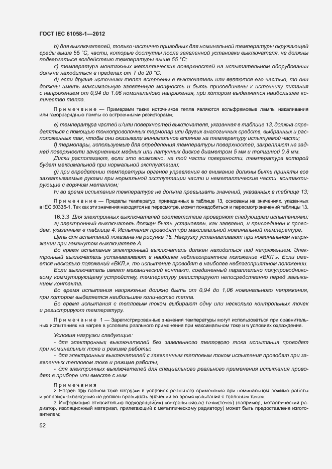 Страница 57 ГОСТ IEC 61058-1-2012