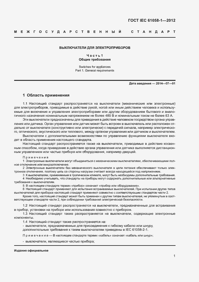 Страница 6 ГОСТ IEC 61058-1-2012
