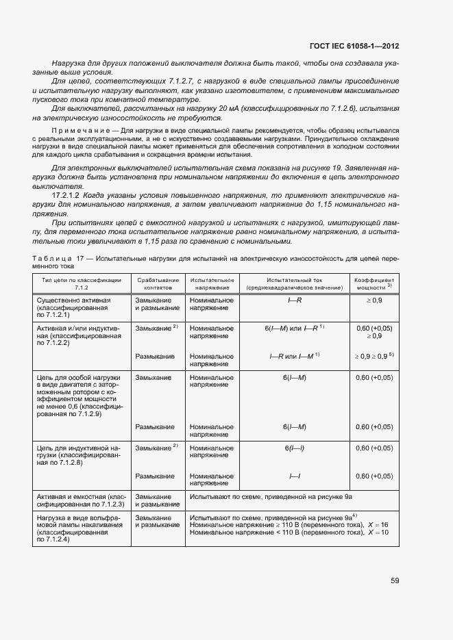 Страница 64 ГОСТ IEC 61058-1-2012