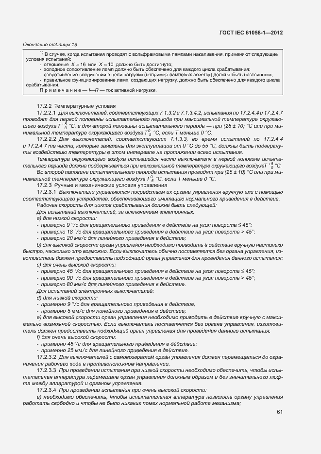 Страница 66 ГОСТ IEC 61058-1-2012