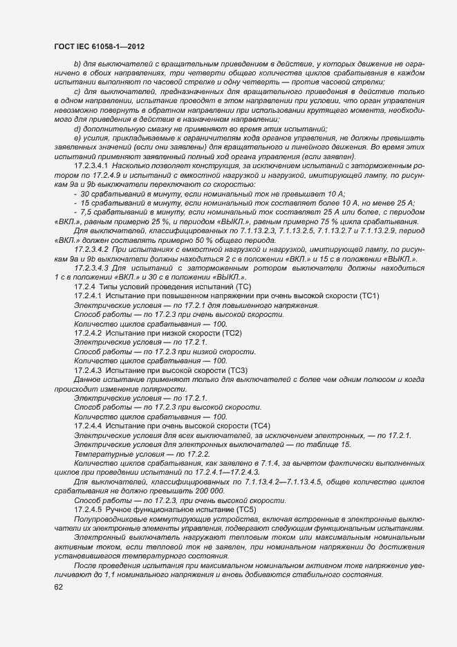 Страница 67 ГОСТ IEC 61058-1-2012