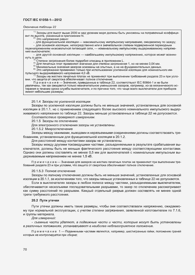 Страница 75 ГОСТ IEC 61058-1-2012