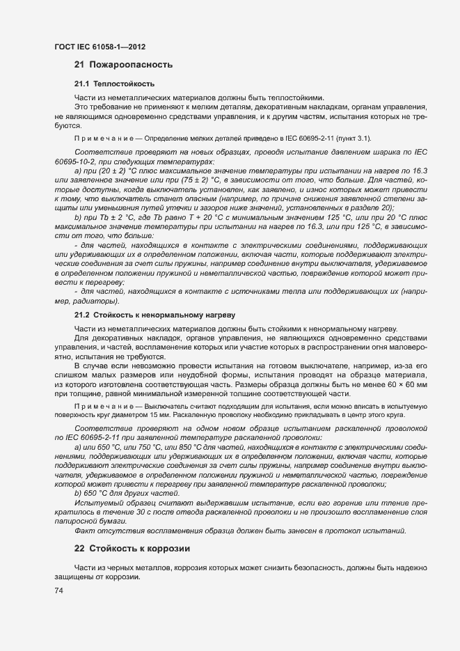 Страница 79 ГОСТ IEC 61058-1-2012