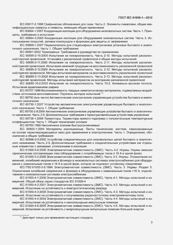 Страница 8 ГОСТ IEC 61058-1-2012