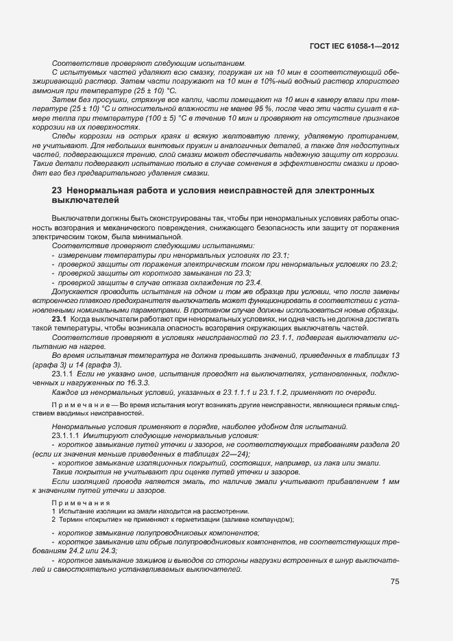 Страница 80 ГОСТ IEC 61058-1-2012