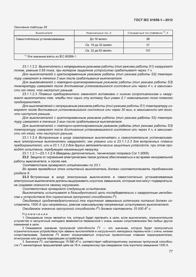 Страница 82 ГОСТ IEC 61058-1-2012