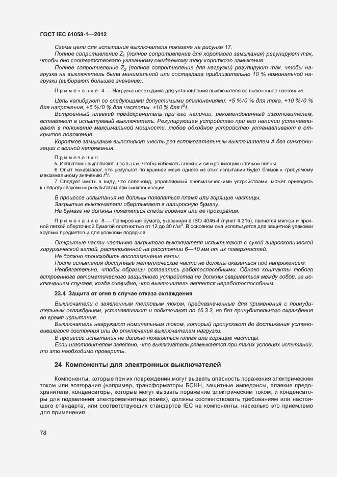 Страница 83 ГОСТ IEC 61058-1-2012