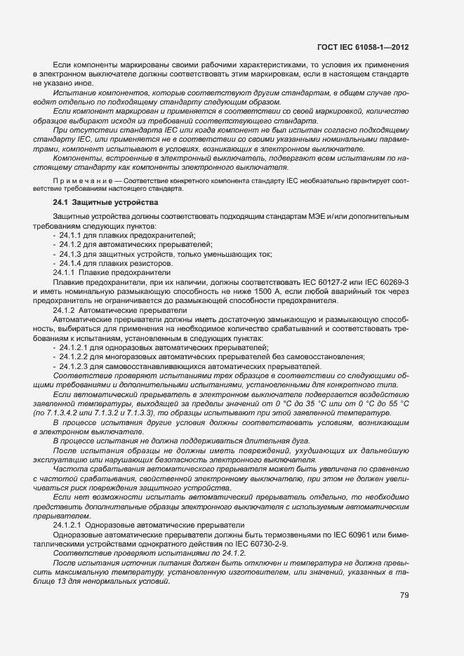 Страница 84 ГОСТ IEC 61058-1-2012