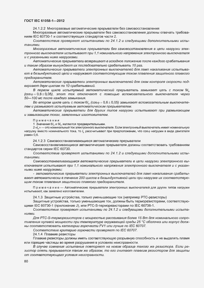 Страница 85 ГОСТ IEC 61058-1-2012