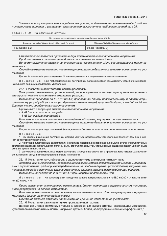 Страница 88 ГОСТ IEC 61058-1-2012