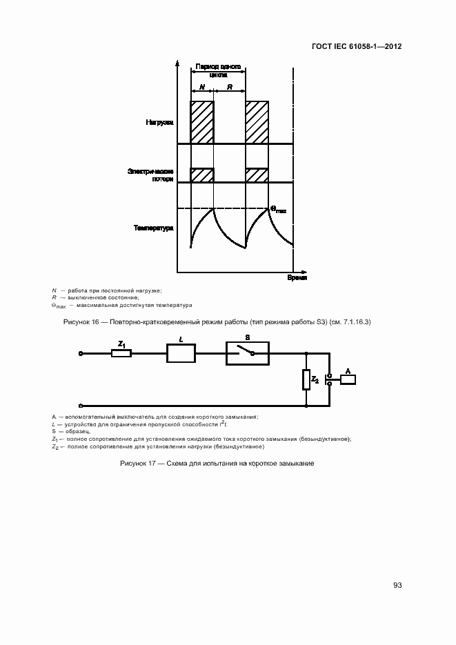 Страница 98 ГОСТ IEC 61058-1-2012