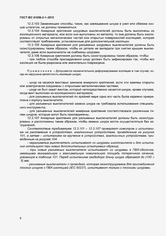 Страница 10 ГОСТ IEC 61058-2-1-2012