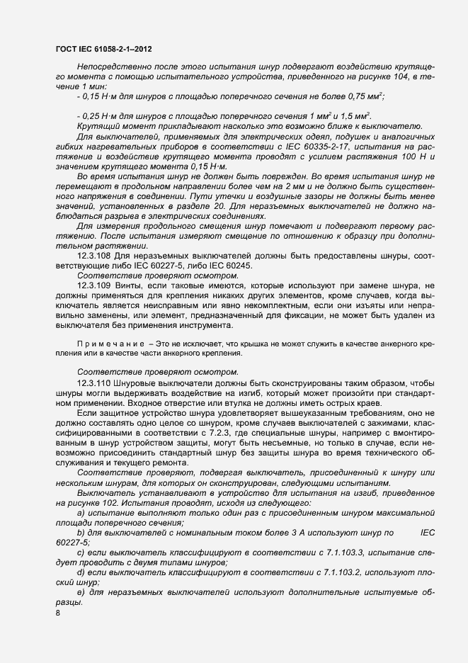 Страница 12 ГОСТ IEC 61058-2-1-2012
