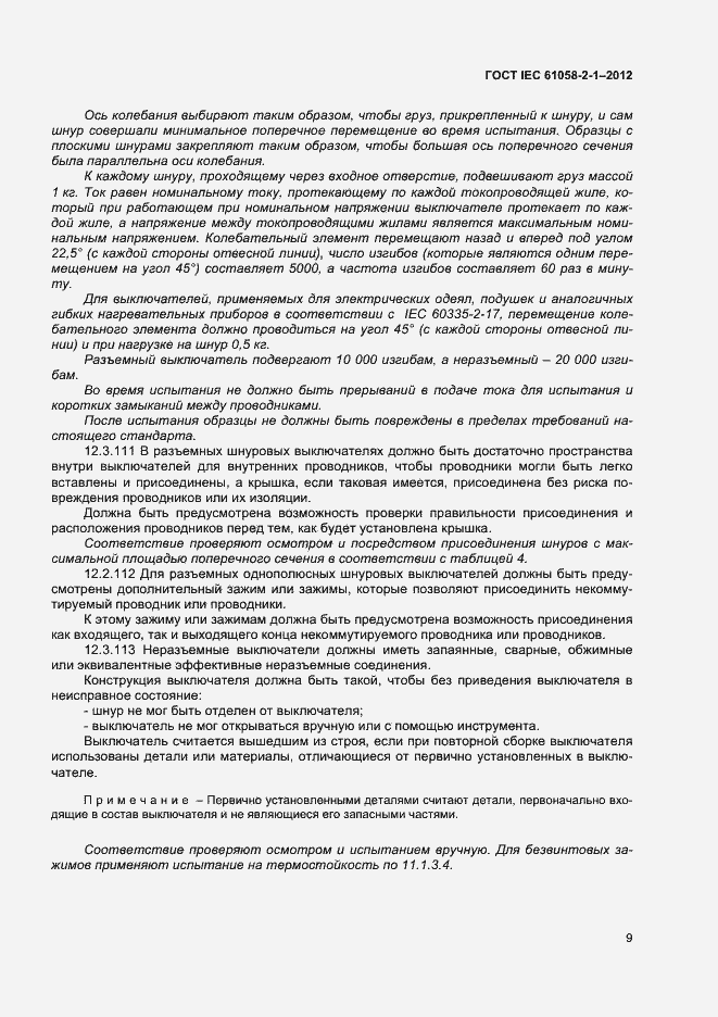 Страница 13 ГОСТ IEC 61058-2-1-2012