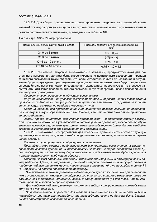 Страница 14 ГОСТ IEC 61058-2-1-2012