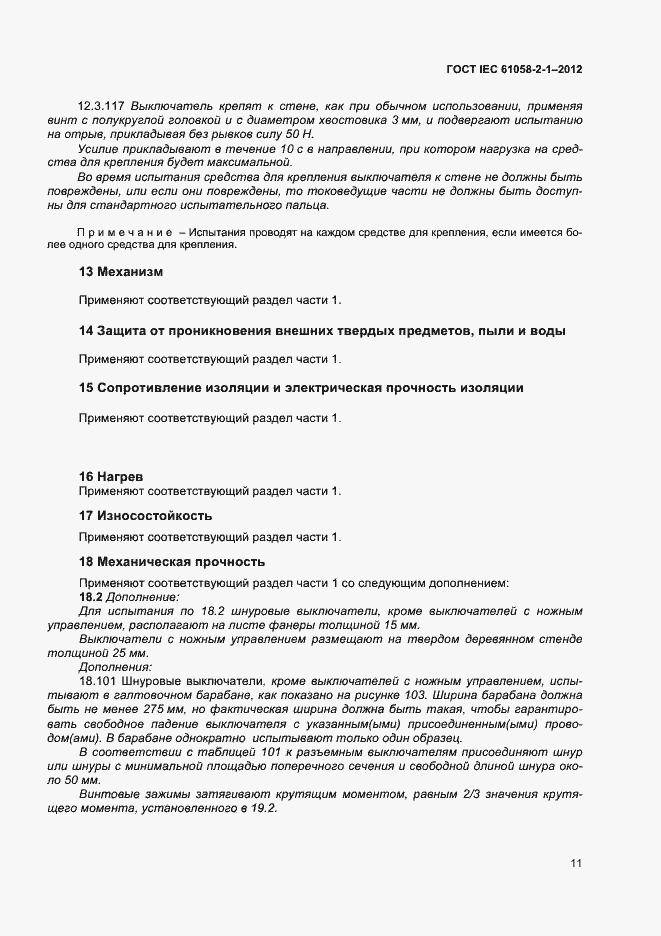 Страница 15 ГОСТ IEC 61058-2-1-2012