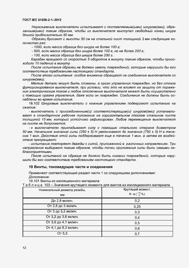 Страница 16 ГОСТ IEC 61058-2-1-2012