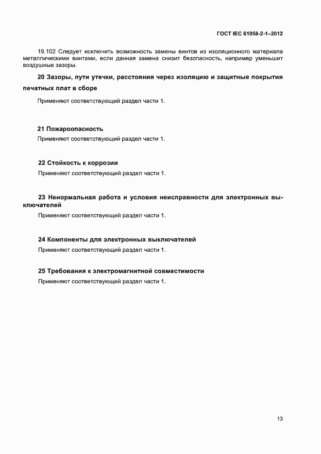 Страница 17 ГОСТ IEC 61058-2-1-2012